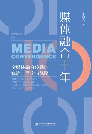 【電子書】媒体融合十年：全媒体融合传播的轨迹、理论与战略