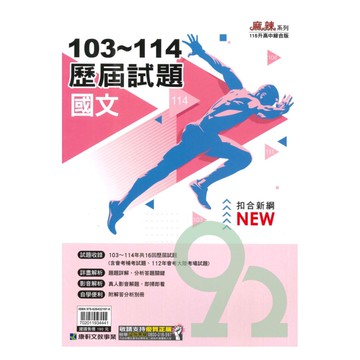 康軒國中103-114歷屆試題國文