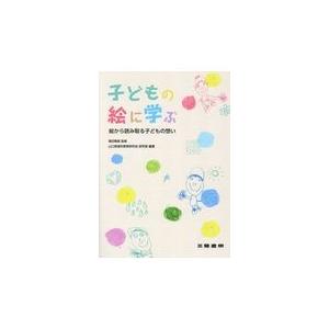 翌日発送・子どもの絵に学ぶ 福田隆眞