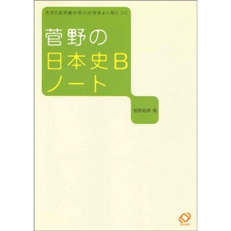 菅野の日本史Bノート