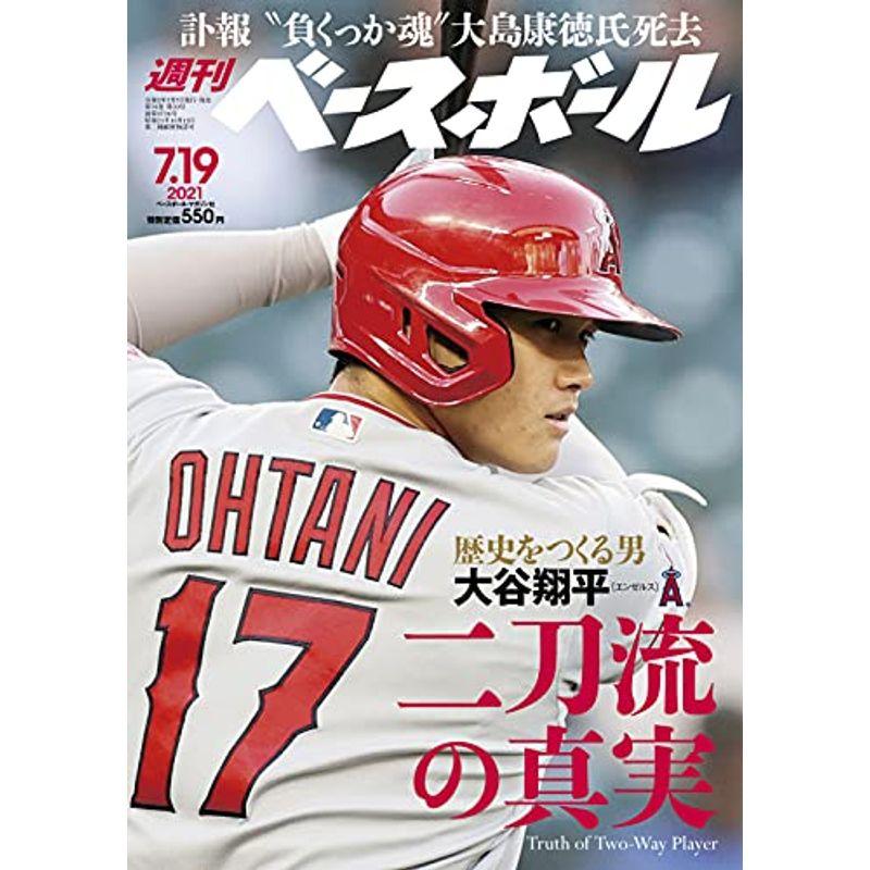 週刊ベースボール 2021年 19 号 特集:大谷翔平完全解剖最速に挑む~100マイル超えの男たち雑誌