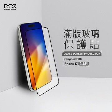 【領券再折】MEGA KING 滿版玻璃保護貼 iPhone17全系列 玻璃保護貼 螢幕保護貼 手機保護貼 手機保貼 玻保貼 神腦生活