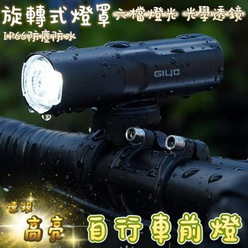 現貨🍑GIYO 自行車前燈 鋁合金 防水 手電筒 腳踏車燈 可旋轉燈 德規燈頭 可正裝倒裝車燈 吊燈 高亮車燈 公路燈