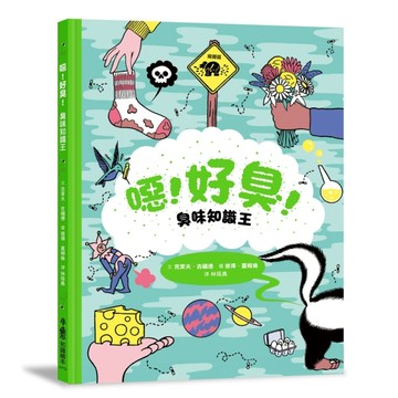 噁！好臭！臭味知識王[二手書_良好]
