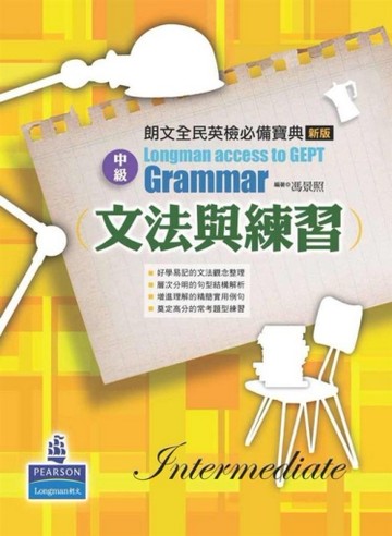 朗文全民英檢必備寶典 [中級]文法與練習（新版）[二手書_良好]