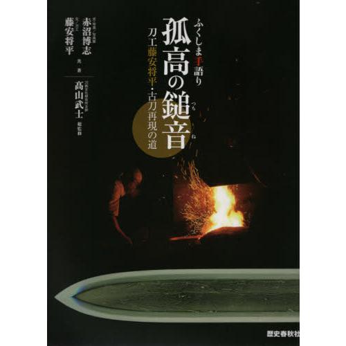 孤高の鎚音 ふくしま手語り 刀工藤安将平・古刀再現の道