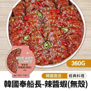 【韓味不二】韓國奉船長-辣醬蝦(無殼) 360g