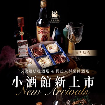 《3天內出貨》【傳遞幸福】{小酒館開幕啦！}提拉米蘇蘭姆酒塔＋玫瑰荔枝橙酒塔(4入玫瑰塔禮盒)「草莓季甜點」「情人節甜點」