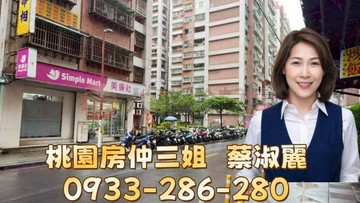 房仲三姐 (專)買房首選・八德陸光四村】稀有釋出！｜桃園市八德區陸光街
