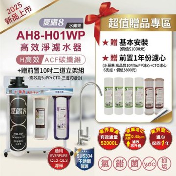 愛喝8 極效淨濾水器 AH8-H01WP+贈前置二道-增強款
