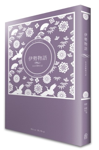伊勢物語：在五中將的日記【二手書_普通】TAAZE讀冊生活