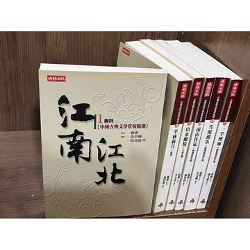 【雷根360免運】【送贈品】中國文學賞析精選  江南江北/平林新月/山水幽情 #八成新【K-380】