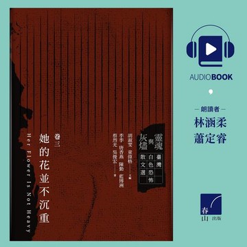 【有聲書】靈魂與灰燼：臺灣白色恐怖散文選 卷三 她的花並不沈重