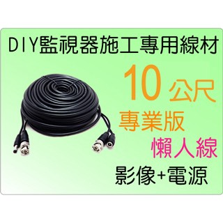 KingNet帝網 【帝網KingNet】 10米 監視器周邊 DIY監視器線材 10公尺懶人線 10M   訊號+電源 不用另外做接頭