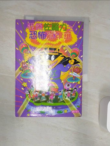 【書寶二手書T1／兒童文學_R1T】怪傑佐羅力之恐怖嘉年華_Yu Hara