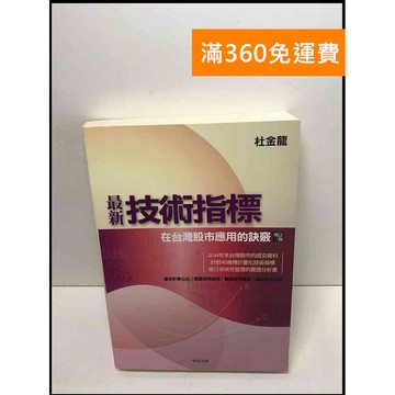 【雷根360免運】【送贈品】最新技術指標: 在臺灣股市應用的訣竅 #9成新 #九成新【Q-C676】