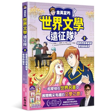 金英夏的世界文學遠征隊(2)羅密歐與茱麗葉／傲慢與偏見