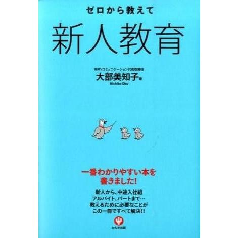 ゼロから教えて新人教育 ／ かんき出版