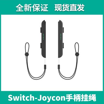 適用任天堂Switch NS手繩左右手柄腕帶joycon專用防滑帶掛繩配件