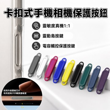 新竹發 卡扣式相機保護按鈕 AI相機按鍵 適用於iphone 17 16 Pro Max按鍵 灵动相机侧键膜按键保護套膜
