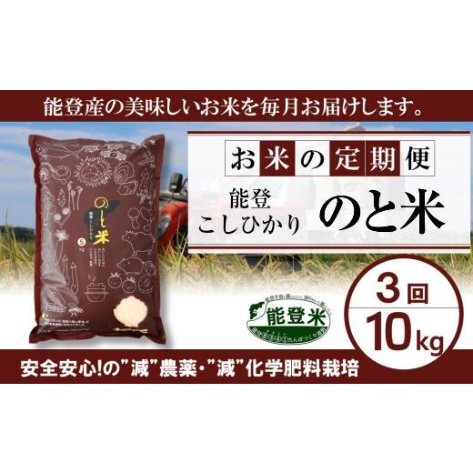 ふるさと納税 石川県 羽咋市 [A088] 能登こしひかり　のと米精米１０kg×３回コース