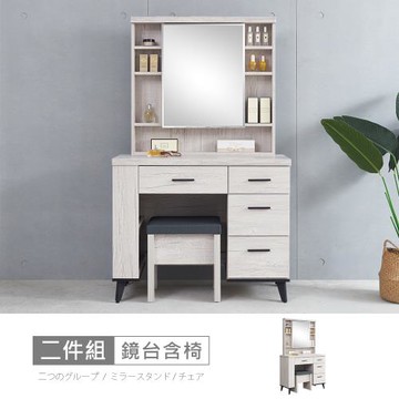 時尚屋 [DV10]莫特白橡3.2尺鏡台含椅DV10-629-免運費/免組裝/鏡台