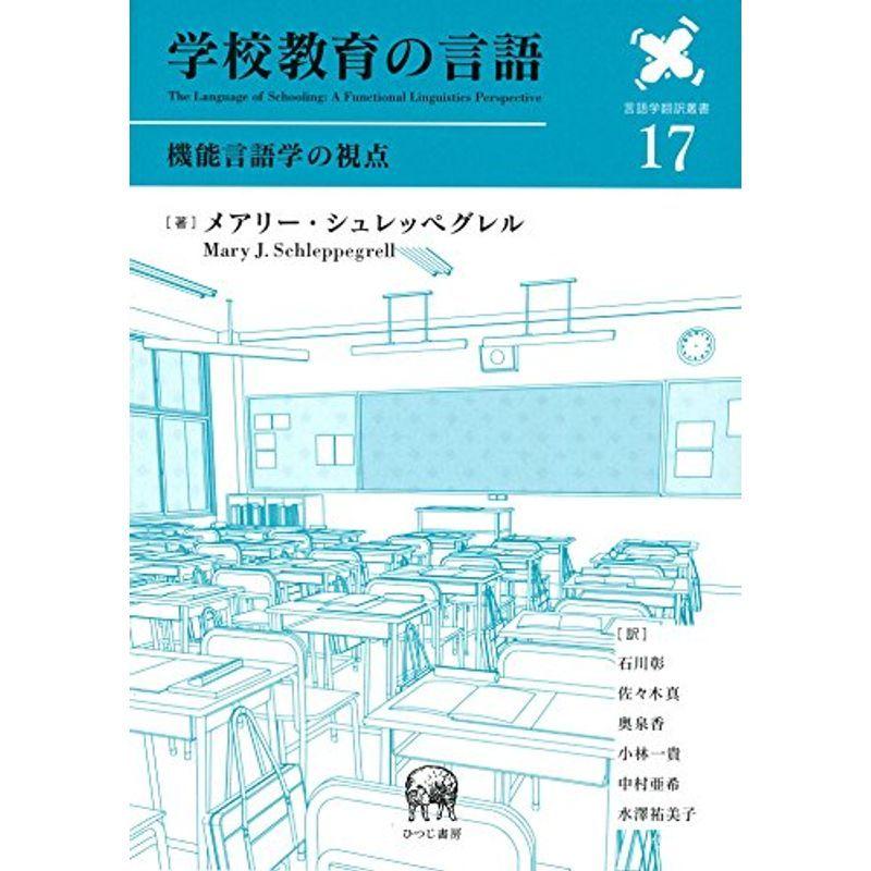 学校教育の言語―機能言語学の視点 (言語学翻訳叢書 17)