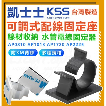 零售 散賣 「凱士士 KSS 」可調式配線固定座 固定器 集線器 水管固定 線材收納 收納 五金