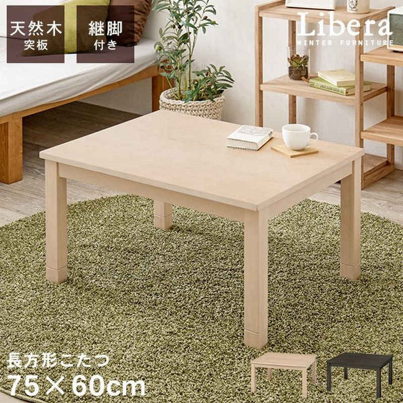 こたつ こたつテーブル こたつテーブル長方形 おしゃれ 炬燵 リビングこたつ ちゃぶ台 木製 一人暮ら 1人用 シンプル 単品 75 60 リベラ 通販 Lineポイント最大0 5 Get Lineショッピング