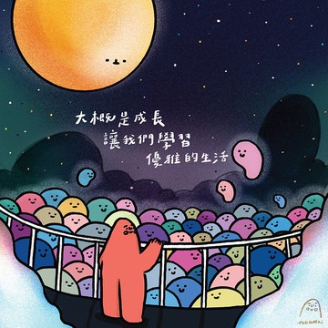 //大概是成長讓我們學習優雅的生活//