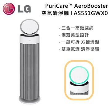 LG 樂金 AS551GWX0 PuriCare AeroBooster 空氣清淨機 適用15坪