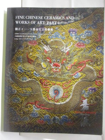 【書寶二手書T5／收藏_EDM】中國嘉德香港2023春季拍賣會_觀古I-玉器金石文房藝術_2023/4/6