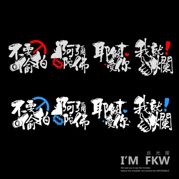 反光屋FKW 耶穌愛你 阿彌陀佛 我就爛 不要偷拍 書法字 防水耐曬 獨家設計 兩種配色選擇 防水車貼 反光貼紙