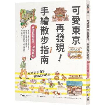 可愛東京再發現！手繪散步指南：20個特色街區×160個景點