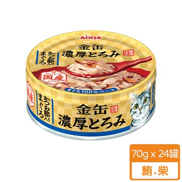 Aixia愛喜雅 新金罐濃厚5號-鮪.柴 70g（24入）_廠商直送