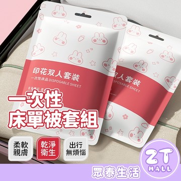 隔日達 一次性床單 雙人四件套 獨立包裝 一次性旅行組 拋棄式床單 拋棄式浴巾毛巾旅行組枕頭套 免洗床單 ZT官方旗艦店