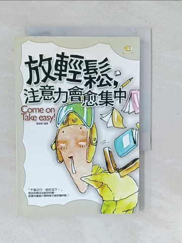 【書寶二手書T1／心靈成長_TML】放輕鬆，注意力會愈集中_鞏建華
