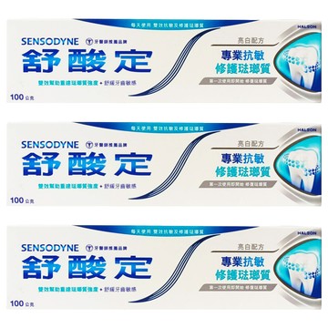 SENSODYNE 舒酸定 專業抗敏修護琺瑯質牙膏 亮白配方  100g  3條