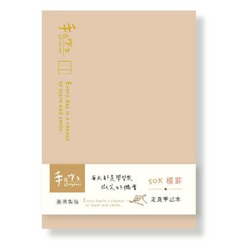 手作之50K橫罫定頁筆記