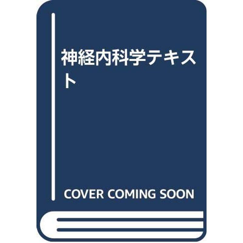 神経内科学テキスト