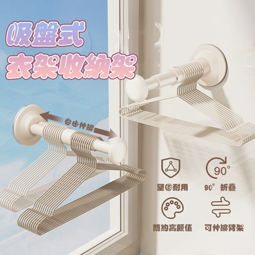 【快速出貨】吸盤衣架收納架 可伸縮衣架收納架 衣架收納架 無痕壁掛 衣架收納 掛架 收納 收納架 曬衣架收納