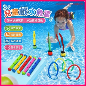 9256位鐵粉回頭💵 兒童戲水魚雷 潛水訓練玩具 泳池投擲互動 夏季熱銷 潛水環 小孩游泳玩具 J4DK