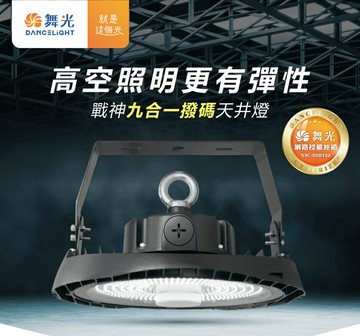 舞光 原廠授權經銷商 LED 戰神九合一 天井燈 60W 80W 100W 120W 150W 200W 好商量~【APP滿額下單10%點數(單一帳號最高1500點)】8/31止