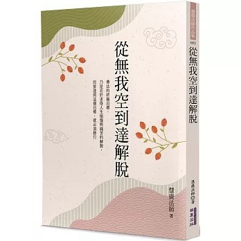 <全新>華夏(貿騰)出版 【從無我空到達解脫(慧廣法師)】(2024年1月)(9789865541378)