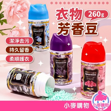 衣物芳香豆 260g 洗衣香香豆 香香豆 留香珠 衣物香氛豆 芳香豆 衣物芳香 持久留香【小麥購物】【S358】
