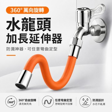 【水龍頭延伸軟管】💦 可彎曲定型萬向旋轉 防濺水加長延伸器 延長管 水龍頭延伸管 水龍頭 萬向水龍頭 浴室 廚房 庭院