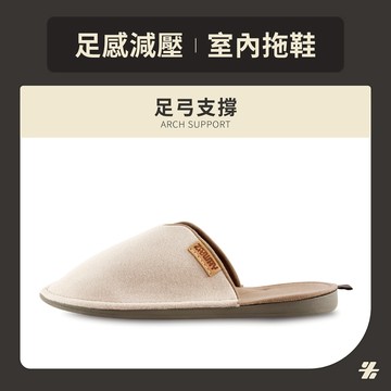 【ZABWAY】HOME FEEL(暖木棕) 質感高雅｜室內拖鞋 [中性款] 專業足弓拖鞋/室內拖鞋/足跟減壓/足弓支撐