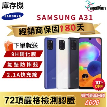 『10倍蝦幣+含稅附發票』SAMSUNG｜A31｜6+128GB｜手機
