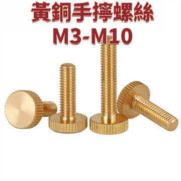 黃銅手擰螺絲M3-M10銅平頭滾花手擰螺絲釘螺栓M3M4M5M6*4*5*6*8*10*20mm 精選 免運