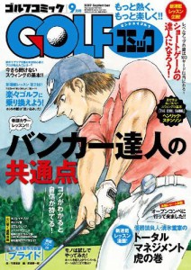 GOLFコミック 2017年9月号